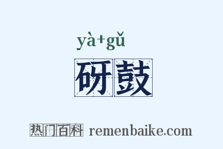砑鼓是什么意思的图片